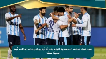 ردود فعل صحف السعودية اليوم بعد ثلاثية بيراميدز ضد أوكلاند تُبرز تطورًا مهمًا